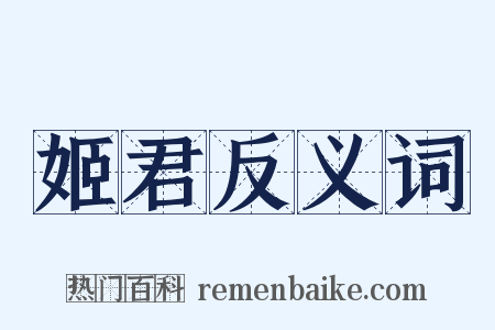 姬君反义词是什么意思的图片